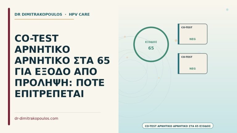 έξοδος από πρόληψη με αρνητικό co-test στα 65