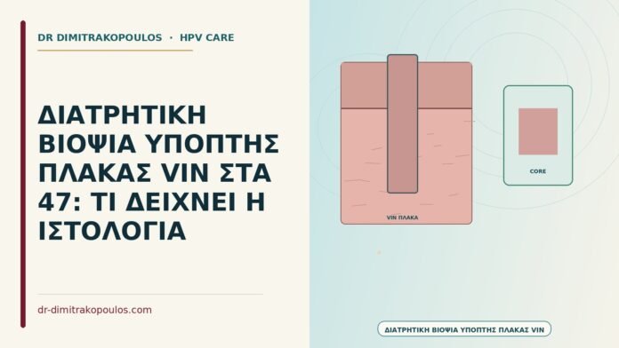 διατρητική βιοψία ύποπτης πλάκας VIN
