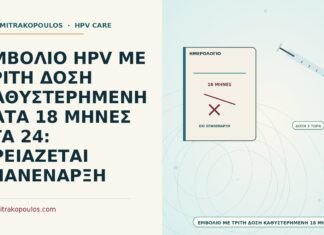 καθυστερημένη τρίτη δόση εμβολίου HPV