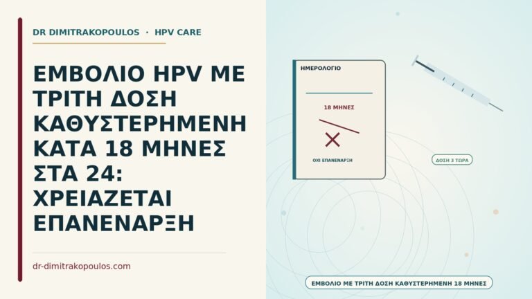 καθυστερημένη τρίτη δόση εμβολίου HPV