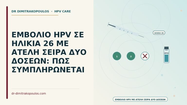 εμβόλιο HPV με ατελή σειρά δύο δόσεων