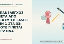 επανέλεγχος μετά από εξάτμιση laser