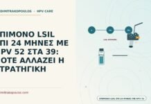 ΕΠΙΜΟΝΟ LSIL ΕΠΙ 24 ΜΗΝΕΣ ΜΕ HPV 52 ΣΤΑ 39: ΠΟΤΕ ΑΛΛΑΖΕΙ Η ΣΤΡΑΤΗΓΙΚΗ επίμονο LSIL επί 24 μήνες με HPV 52