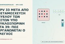 HPV 33 ΜΕΤΑ ΑΠΟ ΜΕΤΑΜΟΣΧΕΥΣΗ ΜΥΕΛΟΥ ΤΩΝ ΟΣΤΩΝ ΥΠΟ ΚΥΚΛΟΣΠΟΡΙΝΗ ΣΤΑ 39: ΠΩΣ ΟΡΓΑΝΩΝΕΤΑΙ Ο ΕΛΕΓΧΟΣ HPV μετά από μεταμόσχευση μυελού
