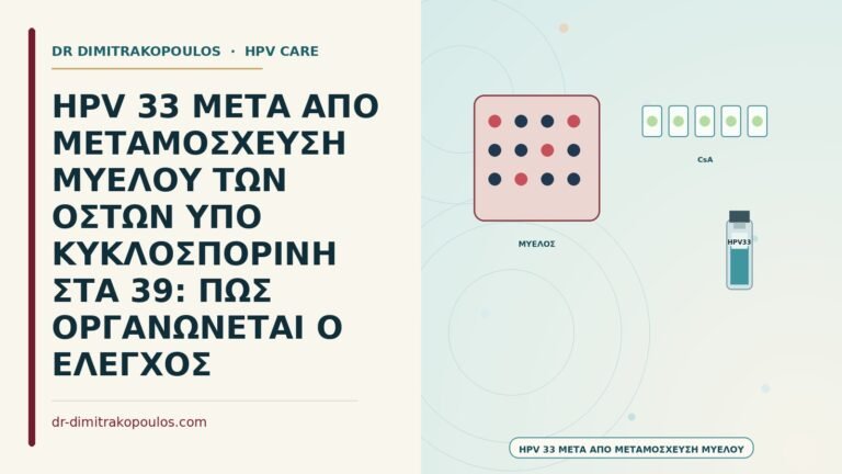 HPV μετά από μεταμόσχευση μυελού