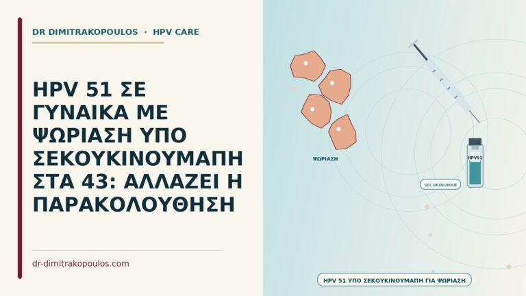 HPV υπό σεκουκινουμάμπη για ψωρίαση