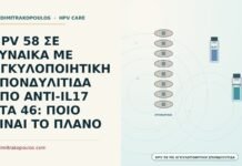 HPV 58 ΣΕ ΓΥΝΑΙΚΑ ΜΕ ΑΓΚΥΛΟΠΟΙΗΤΙΚΗ ΣΠΟΝΔΥΛΙΤΙΔΑ ΥΠΟ ΑΝΤΙ-IL17 ΣΤΑ 46: ΠΟΙΟ ΕΙΝΑΙ ΤΟ ΠΛΑΝΟ HPV με αγκυλοποιητική σπονδυλίτιδα