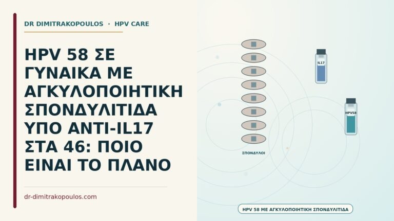 HPV με αγκυλοποιητική σπονδυλίτιδα