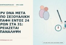 HPV DNA ΜΕΤΑ ΑΠΟ ΣΕΞΟΥΑΛΙΚΗ ΕΠΑΦΗ ΕΝΤΟΣ 24 ΩΡΩΝ ΣΤΑ 31: ΧΡΕΙΑΖΕΤΑΙ ΕΠΑΝΑΛΗΨΗ λήψη μετά από σεξουαλική επαφή