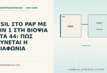 HSIL ΣΤΟ PAP ΜΕ CIN 1 ΣΤΗ ΒΙΟΨΙΑ ΣΤΑ 44: ΠΩΣ ΛΥΝΕΤΑΙ Η ΔΙΑΦΩΝΙΑ διαφωνία HSIL στο Παπ με CIN 1 στη βιοψία