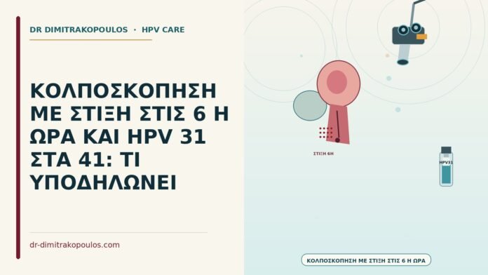στίξη στις 6 με HPV 31