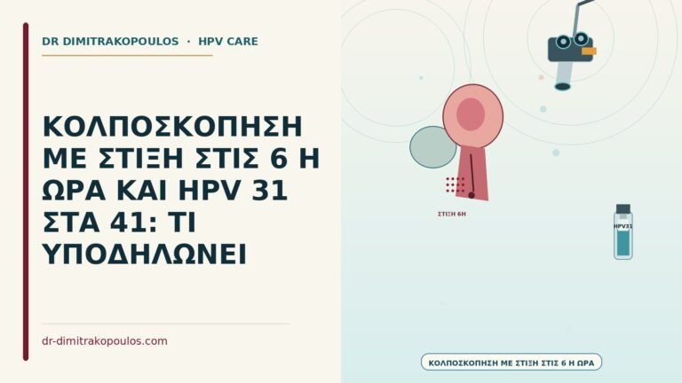στίξη στις 6 με HPV 31