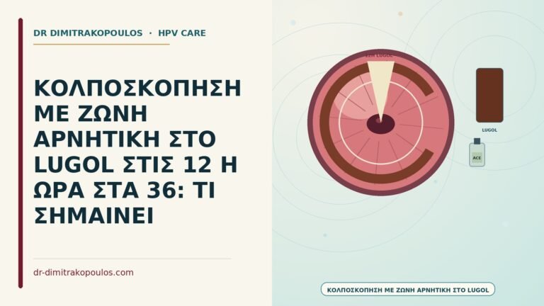 αρνητική ζώνη Lugol στις 12