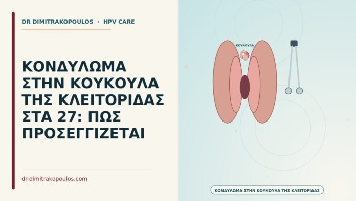 κονδύλωμα στην κουκούλα της κλειτορίδας