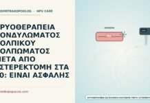 κρυοθεραπεία σε κολπικό κόλπωμα μετά από υστερεκτομή