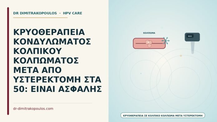 κρυοθεραπεία σε κολπικό κόλπωμα μετά από υστερεκτομή