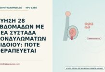 κύηση 28 εβδομάδων με νέα κονδυλώματα αιδοίου