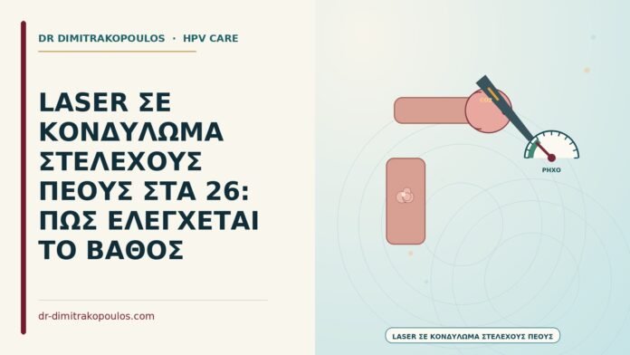 LASER ΣΕ ΚΟΝΔΥΛΩΜΑ ΣΤΕΛΕΧΟΥΣ ΠΕΟΥΣ ΣΤΑ 26: ΠΩΣ ΕΛΕΓΧΕΤΑΙ ΤΟ ΒΑΘΟΣ laser σε κονδύλωμα στελέχους πέους
