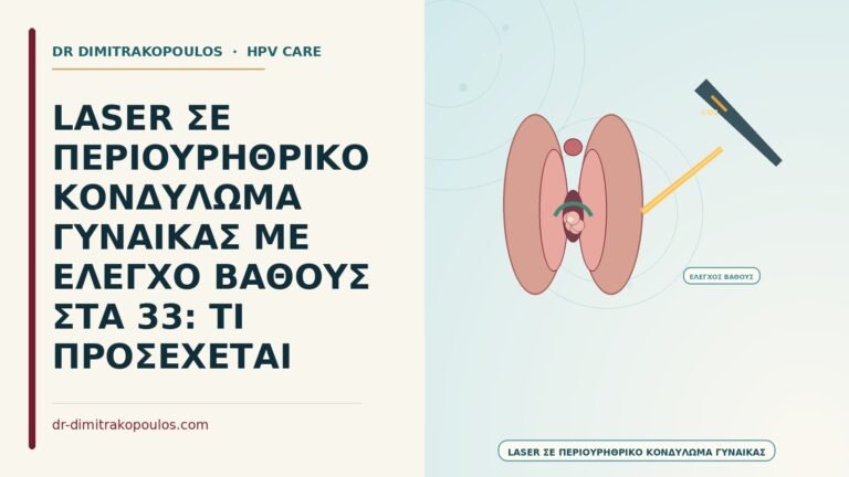 laser σε περιουρηθρικό κονδύλωμα γυναίκας