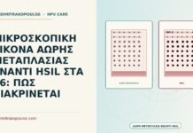 άωρη μεταπλασία έναντι HSIL