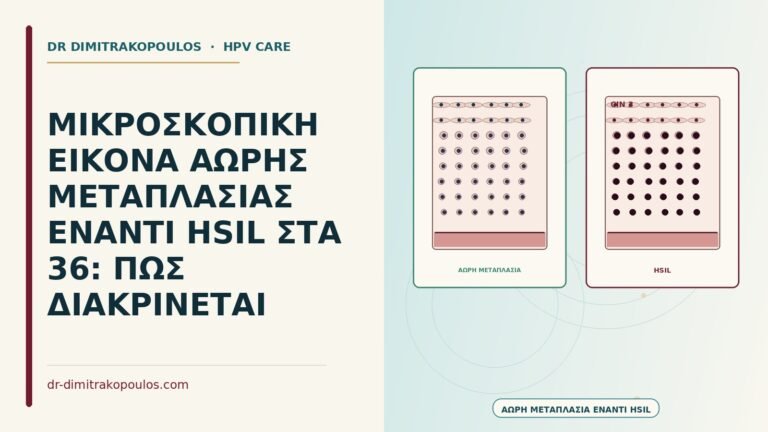 άωρη μεταπλασία έναντι HSIL