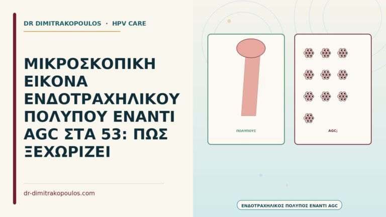 ενδοτραχηλικός πολύποδας έναντι AGC