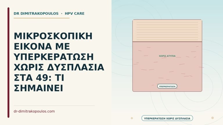 υπερκεράτωση χωρίς δυσπλασία