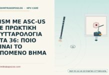 MSM ΜΕ ASC-US ΣΕ ΠΡΩΚΤΙΚΗ ΚΥΤΤΑΡΟΛΟΓΙΑ ΣΤΑ 36: ΠΟΙΟ ΕΙΝΑΙ ΤΟ ΕΠΟΜΕΝΟ ΒΗΜΑ ASC-US σε πρωκτική κυτταρολογία MSM