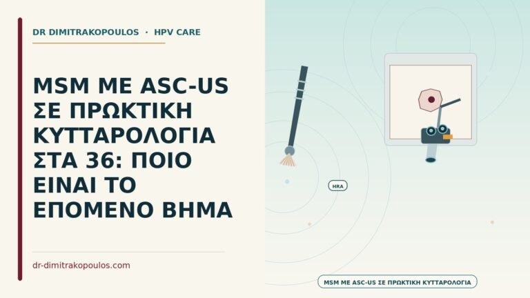 ASC-US σε πρωκτική κυτταρολογία MSM