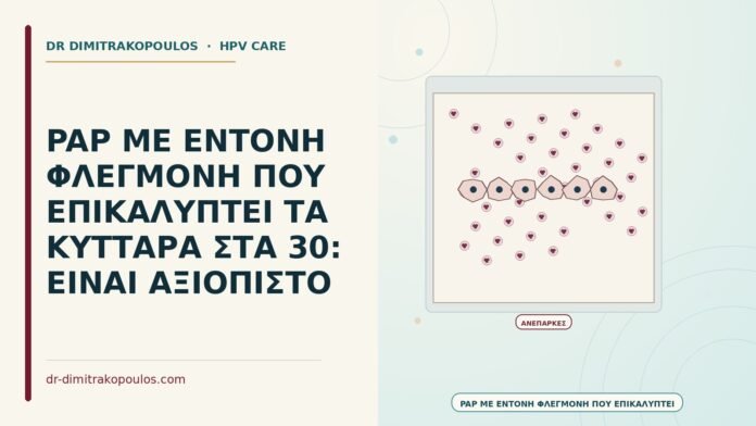 Παπ με έντονη φλεγμονή που επικαλύπτει