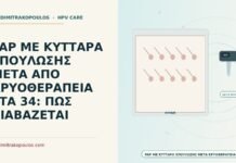 PAP ΜΕ ΚΥΤΤΑΡΑ ΕΠΟΥΛΩΣΗΣ ΜΕΤΑ ΑΠΟ ΚΡΥΟΘΕΡΑΠΕΙΑ ΣΤΑ 34: ΠΩΣ ΔΙΑΒΑΖΕΤΑΙ κύτταρα επούλωσης μετά από κρυοθεραπεία