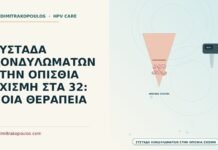 συστάδα κονδυλωμάτων στην οπίσθια σχισμή