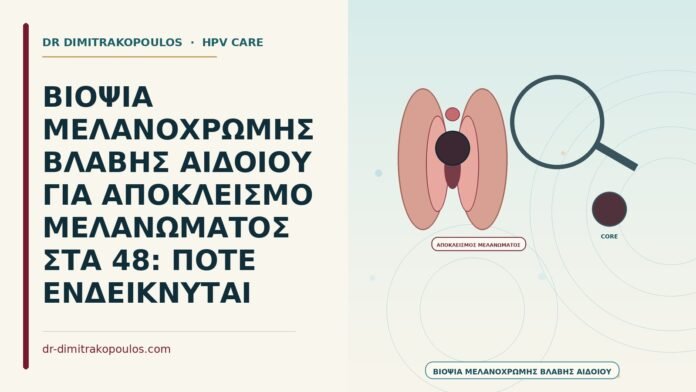 βιοψία μελανοχρωμής βλάβης αιδοίου