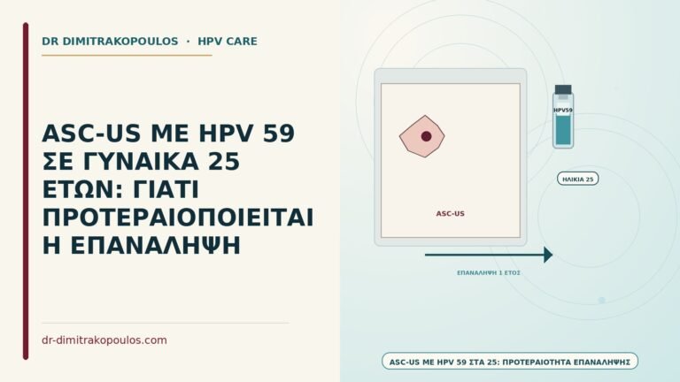 ASC-US με HPV 59 στα 25
