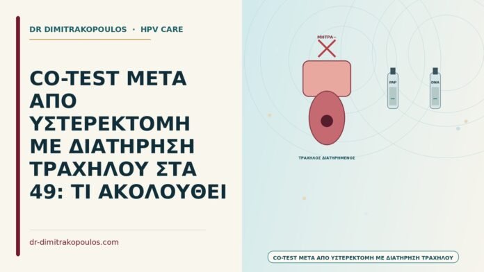 CO-TEST ΜΕΤΑ ΑΠΟ ΥΣΤΕΡΕΚΤΟΜΗ ΜΕ ΔΙΑΤΗΡΗΣΗ ΤΡΑΧΗΛΟΥ ΣΤΑ 49: ΤΙ ΑΚΟΛΟΥΘΕΙ co-test μετά από υστερεκτομή με διατήρηση τραχήλου