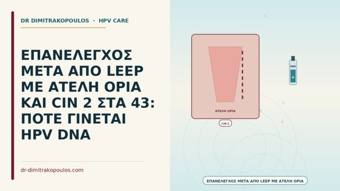 επανέλεγχος μετά από LEEP με ατελή όρια