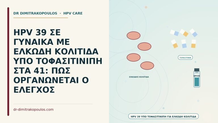 HPV υπό τοφασιτινίμπη για ελκώδη κολίτιδα
