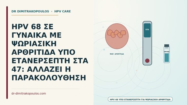 HPV υπό ετανερσέπτη για ψωριασική αρθρίτιδα