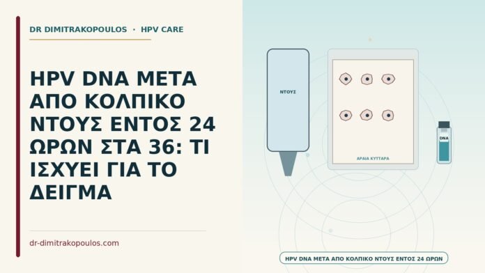 HPV DNA ΜΕΤΑ ΑΠΟ ΚΟΛΠΙΚΟ ΝΤΟΥΣ ΕΝΤΟΣ 24 ΩΡΩΝ ΣΤΑ 36: ΤΙ ΙΣΧΥΕΙ ΓΙΑ ΤΟ ΔΕΙΓΜΑ HPV DNA μετά από κολπικό ντους