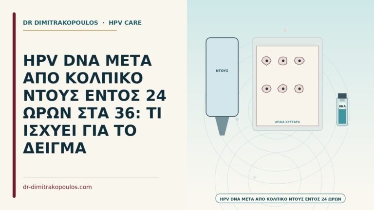 HPV DNA μετά από κολπικό ντους