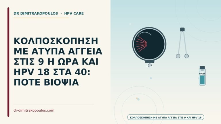 κολποσκόπηση με άτυπα αγγεία στις 9 και HPV 18