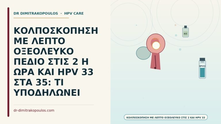 κολποσκόπηση με λεπτό οξεόλευκο στις 2 και HPV 33
