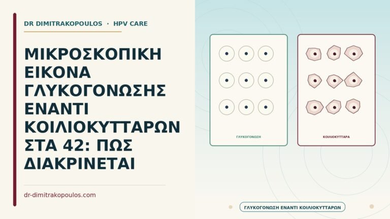 μικροσκοπική εικόνα γλυκογόνωσης έναντι κοιλοκυττάρων