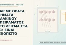 PAP ΜΕ ΟΡΑΤΑ ΝΗΜΑΤΑ ΧΑΛΚΙΝΟΥ ΣΠΕΙΡΑΜΑΤΟΣ ΣΤΟ ΔΕΙΓΜΑ ΣΤΑ 31: ΕΙΝΑΙ ΑΞΙΟΠΙΣΤΟ Παπ με νήματα χάλκινου σπειράματος στο δείγμα