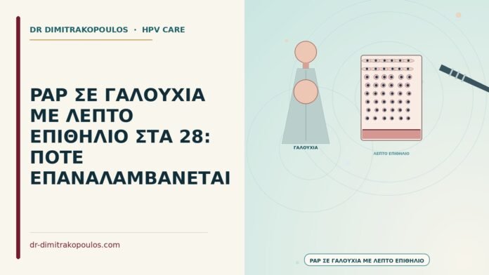 PAP ΣΕ ΓΑΛΟΥΧΙΑ ΜΕ ΛΕΠΤΟ ΕΠΙΘΗΛΙΟ ΣΤΑ 28: ΠΟΤΕ ΕΠΑΝΑΛΑΜΒΑΝΕΤΑΙ Παπ σε γαλουχία με λεπτό επιθήλιο