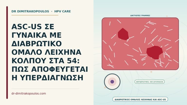 ASC-US με διαβρωτικό ομαλό λειχήνα