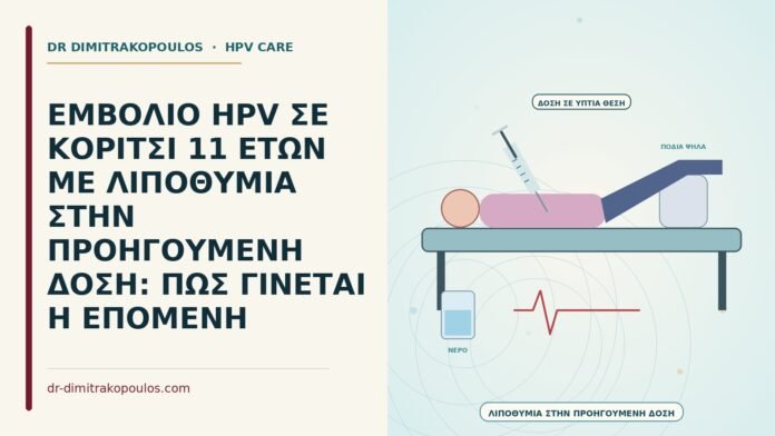 ΕΜΒΟΛΙΟ HPV ΣΕ ΚΟΡΙΤΣΙ 11 ΕΤΩΝ ΜΕ ΛΙΠΟΘΥΜΙΑ ΣΤΗΝ ΠΡΟΗΓΟΥΜΕΝΗ ΔΟΣΗ: ΠΩΣ ΓΙΝΕΤΑΙ Η ΕΠΟΜΕΝΗ εμβόλιο HPV μετά από λιποθυμία στην προηγούμενη δόση