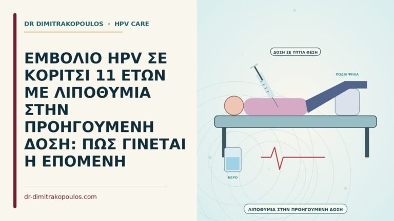 εμβόλιο HPV μετά από λιποθυμία στην προηγούμενη δόση