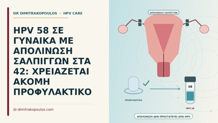 HPV 58 ΣΕ ΓΥΝΑΙΚΑ ΜΕ ΑΠΟΛΙΝΩΣΗ ΣΑΛΠΙΓΓΩΝ ΣΤΑ 42: ΧΡΕΙΑΖΕΤΑΙ ΑΚΟΜΗ ΠΡΟΦΥΛΑΚΤΙΚΟ HPV 58 μετά από απολίνωση σαλπίγγων
