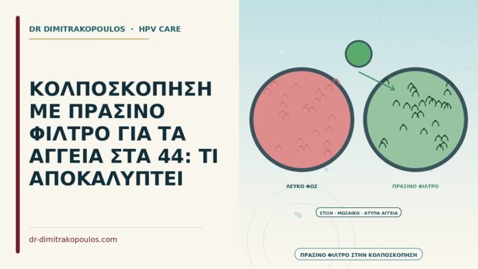 κολποσκόπηση με πράσινο φίλτρο